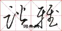 骆恒光谐雅草书怎么写