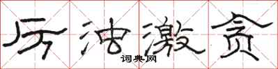 骆恒光厉浊激贪隶书怎么写