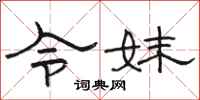 骆恒光令妹隶书怎么写