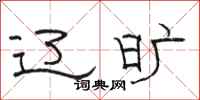 骆恒光辽旷隶书怎么写