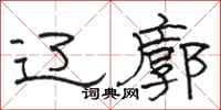 骆恒光辽廓隶书怎么写