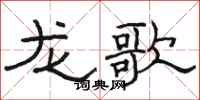 骆恒光龙歌隶书怎么写