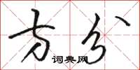 骆恒光方分草书怎么写