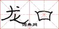 骆恒光龙口隶书怎么写