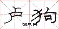 骆恒光卢狗隶书怎么写