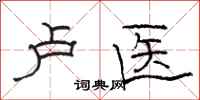 骆恒光卢医隶书怎么写