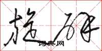 骆恒光旋辟草书怎么写