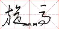 骆恒光旋马草书怎么写