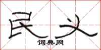 骆恒光民义隶书怎么写