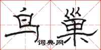 骆恒光鸟巢隶书怎么写