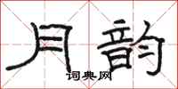 骆恒光月韵隶书怎么写