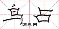 骆恒光鸟占隶书怎么写