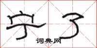 骆恒光宁了隶书怎么写