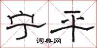骆恒光宁平隶书怎么写