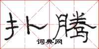 骆恒光扑腾隶书怎么写