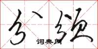 骆恒光分颁草书怎么写
