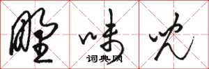骆恒光野味儿草书怎么写