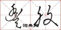 骆恒光丰腹草书怎么写