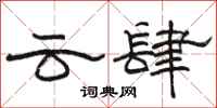 骆恒光云肆隶书怎么写
