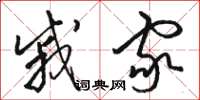 骆恒光戚家草书怎么写