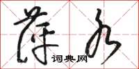 骆恒光萍水草书怎么写