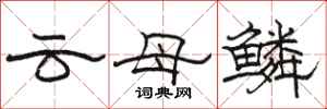 骆恒光云母鳞隶书怎么写