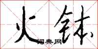 钱沛云火钵行书怎么写