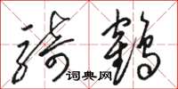 骆恒光骑鹤草书怎么写