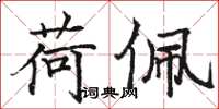 骆恒光荷佩楷书怎么写