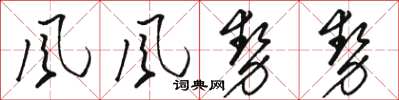 骆恒光风风势势草书怎么写
