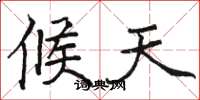 骆恒光候天楷书怎么写