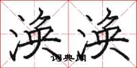 骆恒光涣涣楷书怎么写