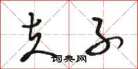 骆恒光夫子草书怎么写