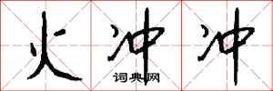 钱沛云火冲冲行书怎么写