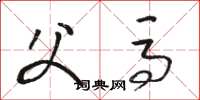 骆恒光父马草书怎么写