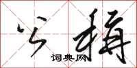 骆恒光公称草书怎么写