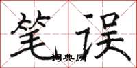 骆恒光笔误楷书怎么写
