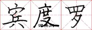 骆恒光宾度罗楷书怎么写