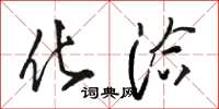 骆恒光化洽草书怎么写