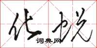 骆恒光化蜕草书怎么写