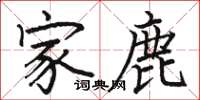 骆恒光家鹿楷书怎么写