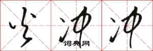 骆恒光火冲冲草书怎么写
