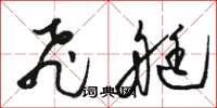 骆恒光飞艇草书怎么写