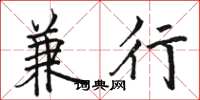 骆恒光兼行楷书怎么写