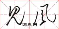 骆恒光见风草书怎么写