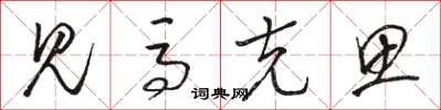 骆恒光见马克思草书怎么写