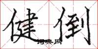 骆恒光健倒楷书怎么写