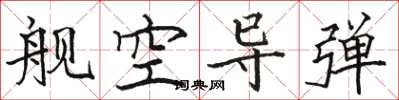 骆恒光舰空导弹楷书怎么写