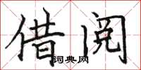骆恒光借阅楷书怎么写