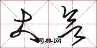 骆恒光大欲草书怎么写